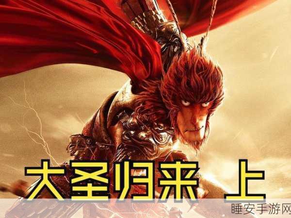 悟空归来!大圣重生BT版开启西游冒险新篇章