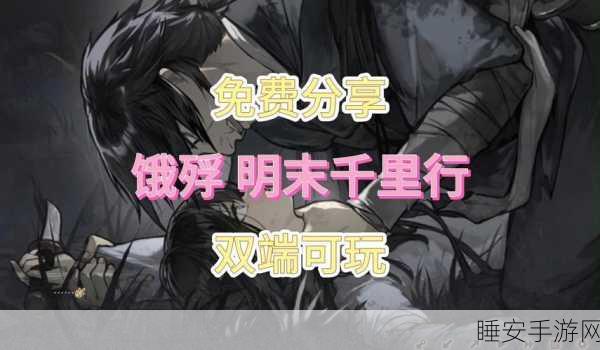 探秘饿殍明末千里行真结局玩法秘籍