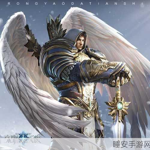 荣耀大天使高爆版震撼上线,次世代魔幻3D手游新体验