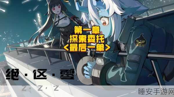 深入探索绝区零剧情专注模式的神秘世界