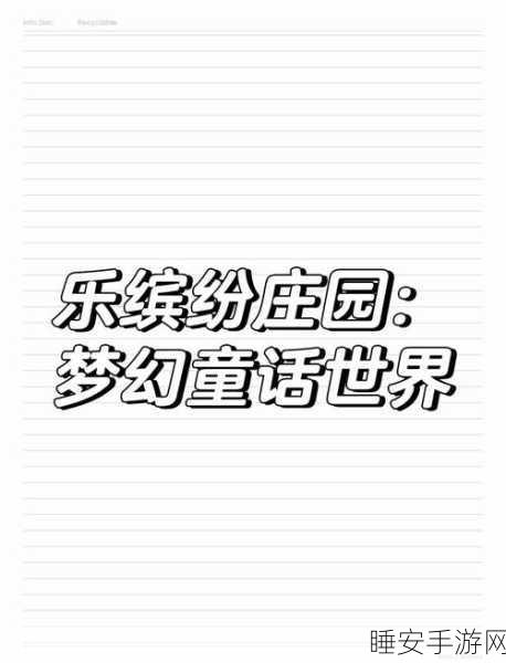 探秘乐缤纷庄园，巅峰层数的奥秘全解析