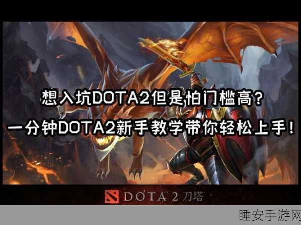 Dota2 新手攻略，轻松踏上竞技之旅