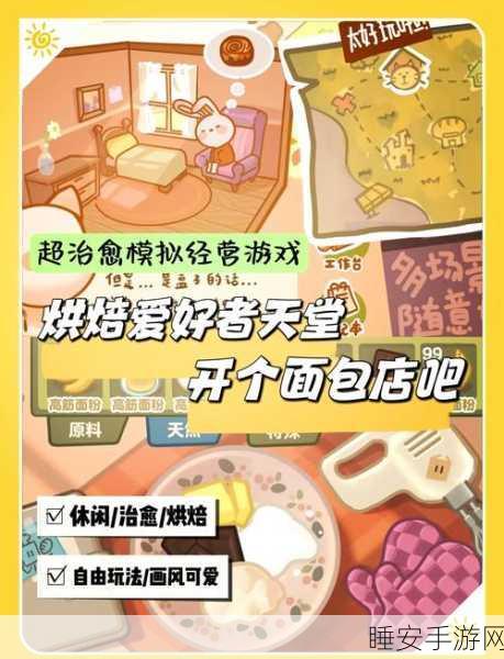 探寻盒子面包坊,畅玩平台与全方位攻略