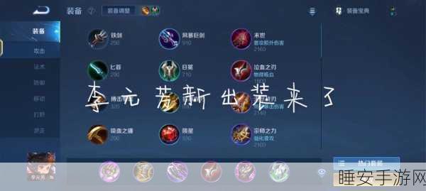 制霸 solo 战场！李元芳出装秘籍大揭秘