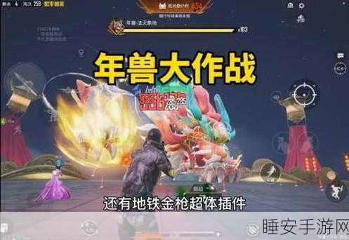 和平精英2025 年震撼年兽模式全攻略，激战与惊喜并存