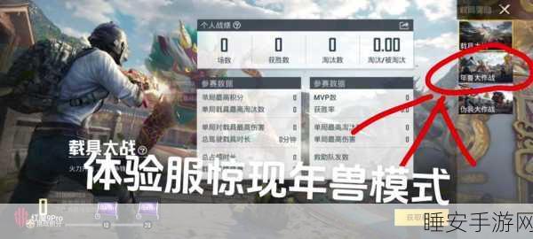 和平精英2025 年震撼年兽模式全攻略，激战与惊喜并存