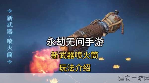 称霸永劫无间手游，喷火筒的无敌玩法秘籍