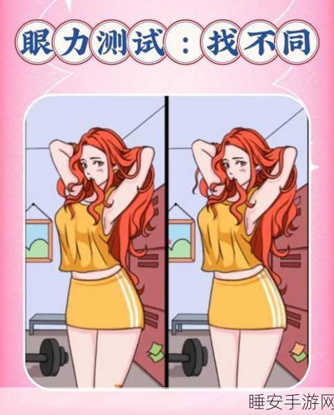精美画面挑战眼力!欢乐找不同手游下载火爆开启