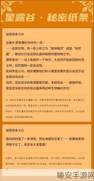 探秘星露谷物语秘密纸条 6，深度攻略指南