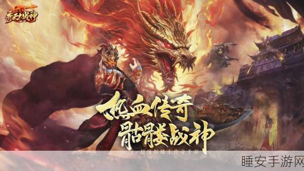 封魔战神安卓版震撼上线,热血传奇,激战正酣!