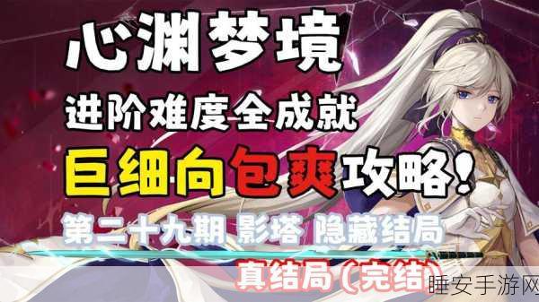 探秘心渊梦境影塔开启秘籍