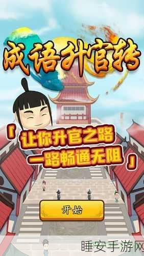 成语升官大挑战,红包版答题游戏等你来闯!