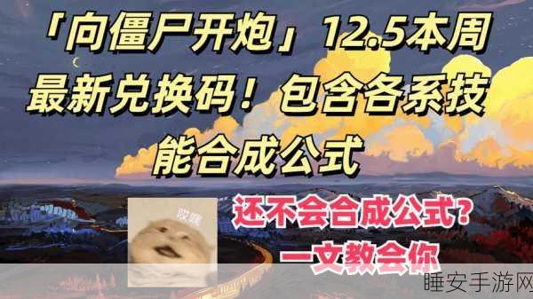揭秘,向僵尸开炮中电磁子弹的触发秘籍与合成公式全解析