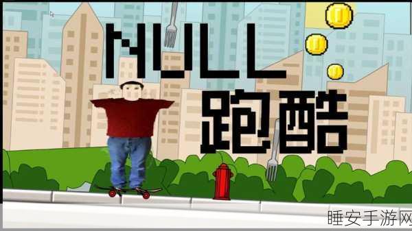 U形跑酷,创新休闲游戏,挑战你的极限反应!