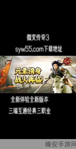 传奇再现,三哥专属超变版手游震撼来袭!——详解超变版特色与竞技盛宴