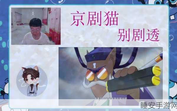京剧猫休闲益智手游焕新上线,动漫剧情完美融入游戏挑战