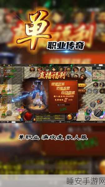 怒剑传说满攻速版震撼上线,传奇再续,角色扮演新体验