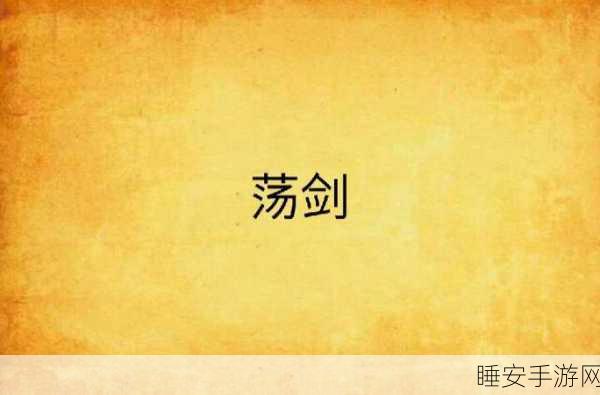 奇幻武侠新纪元,荡剑九天震撼登场,下载开启江湖冒险!