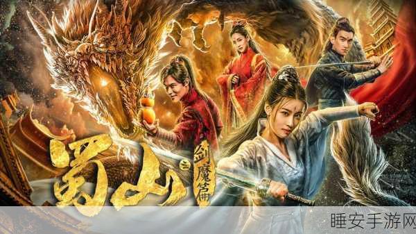 蜀山2小米专享版震撼上线,仙侠世界角色扮演新体验