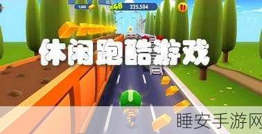 休闲跑酷新风尚,带你回家手游畅玩攻略