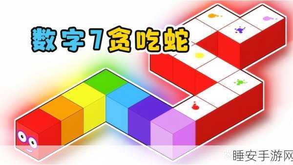 贪吃蛇大挑战，数学版手游百度专享，智趣结合新体验