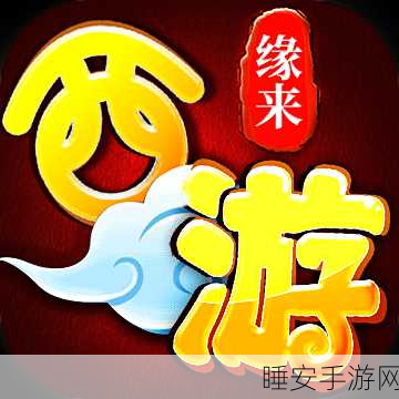 缘来是西游折扣版下载_以西游为题材的角色扮演冒险战斗游戏