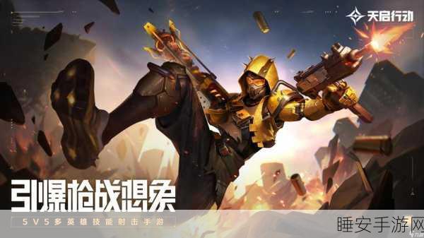 天启行动,探秘配置要求 畅玩精彩对决