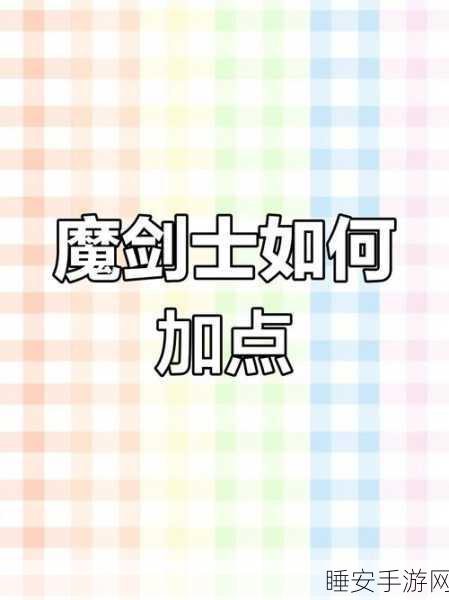 MU 奇迹魔剑士加点与技能购买全攻略