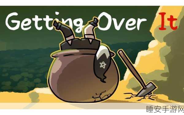 魔性挑战再升级!Getting Over It手机版下载火爆来袭