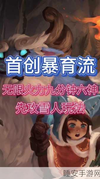 2024 手游无限火力 雪人的超强出装秘籍