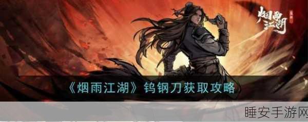 烟雨江湖钨钢刀深度解析,性能与实用价值大揭秘