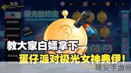蛋仔派对,轻松拿下极光女神典伊皮肤秘籍