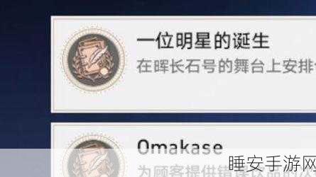 崩坏星穹铁道Omakase 成就解锁秘籍大公开