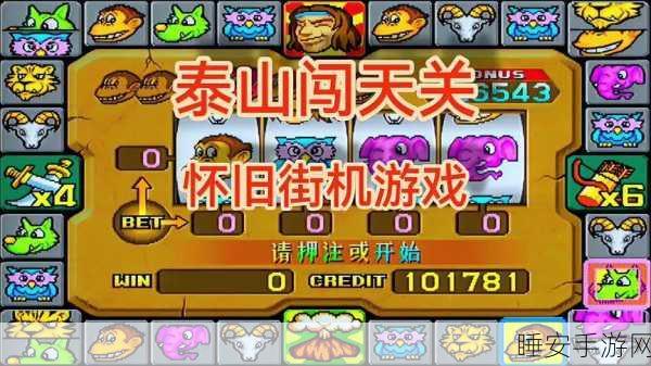 泰山闯天关加强版震撼来袭!经典街机风休闲游戏手机下载全攻略