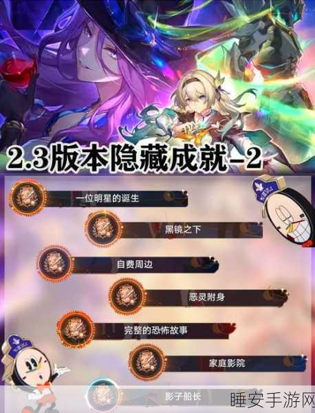 崩坏星穹铁道,潜龙谍影神秘成就全揭秘