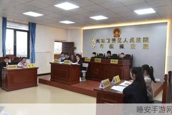 法庭秩序,沉浸式法律挑战,休闲娱乐新选择