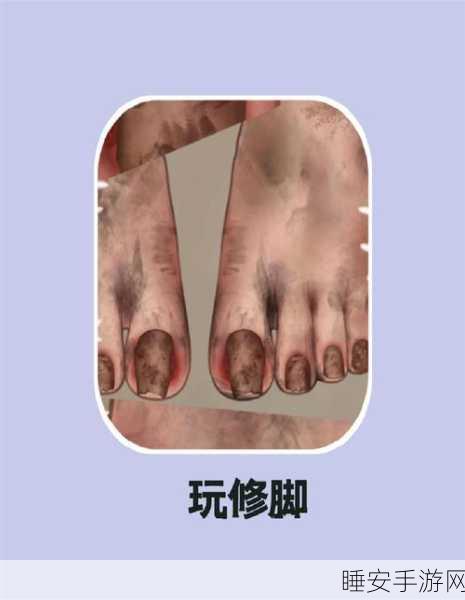 修脚大师来袭!FootsClinic模拟修足游戏下载火爆开启