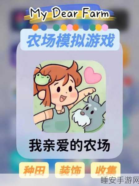 我的小农场最新版上线!沉浸式模拟经营,打造你的梦幻田园