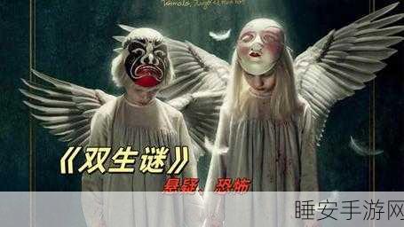 双生怨2024全新版震撼发布,恐怖冒险解谜,挑战你的心跳极限!