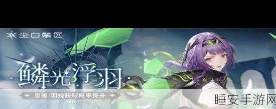 尘白禁区,恩雅·羽蜕技能大揭秘与后勤神推荐