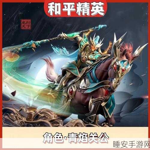 和平精英，青焰关公皮肤惊艳登场，获取秘籍大公开