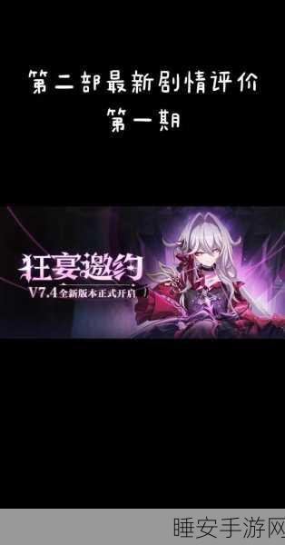 崩坏 3瑟莉姆——享乐狂宴邀影的深度剖析