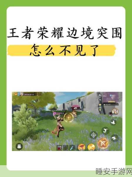 王者荣耀边境突围,位置全解析与致胜秘诀
