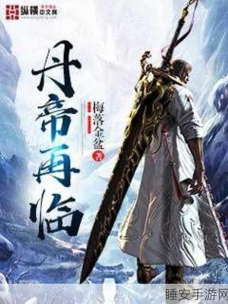 丹帝再临,炼丹修道,成就无上之帝手游全解析