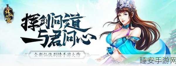 高颜值清新画质手游来袭!三生情之问仙安卓版下载全攻略