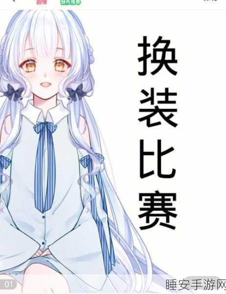 花漾少女,免费换装大赛,打造你的梦幻衣橱