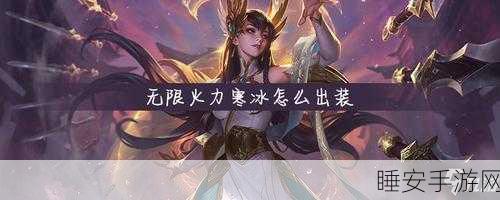 2024 无限火力艾希出装秘籍大揭秘