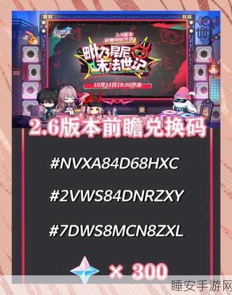 惊喜!崩坏星穹铁道 7 月超值兑换码大揭秘