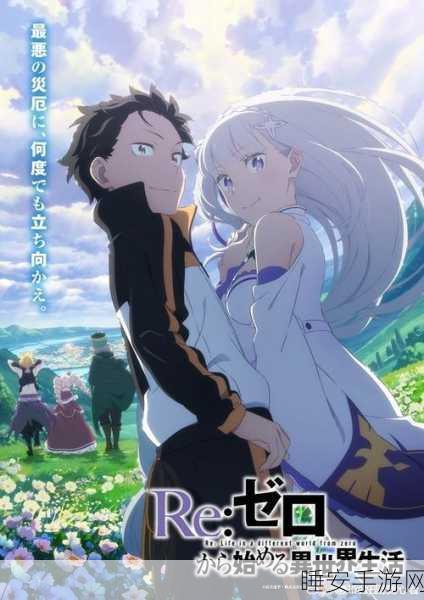 Re:Zero INFINITY台服版震撼上线!探索从零开始的异世界冒险之旅