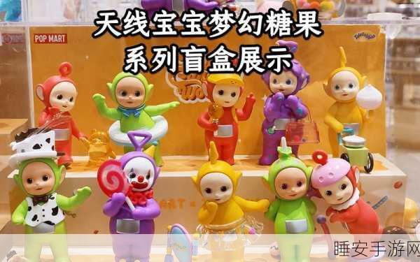 萌娃必备!天线宝宝梦幻糖果手感全攻略